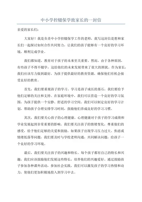 中小学控辍保学致家长的一封信