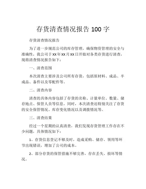 存货清查情况报告100字