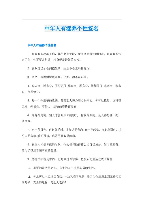 中年人有涵养个性签名