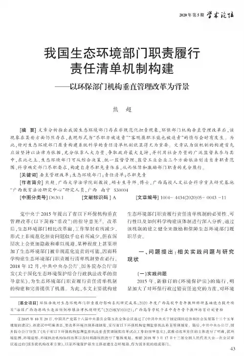 我国生态环境部门职责履行责任清单机制构建——以环保部门机构垂直管理改革为背景