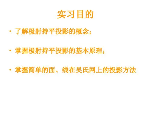 极射赤平投影原理和基本操作方法