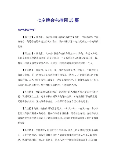 七夕晚会主持词15篇