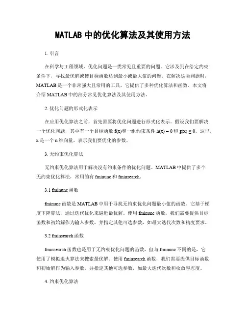 MATLAB中的优化算法及其使用方法