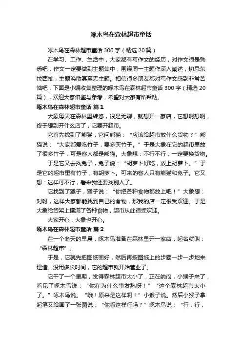 啄木鸟在森林超市童话300字（精选20篇）