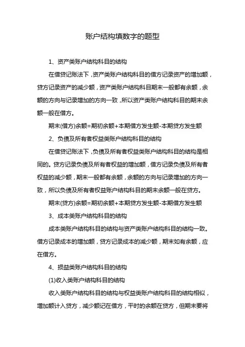 账户结构填数字的题型