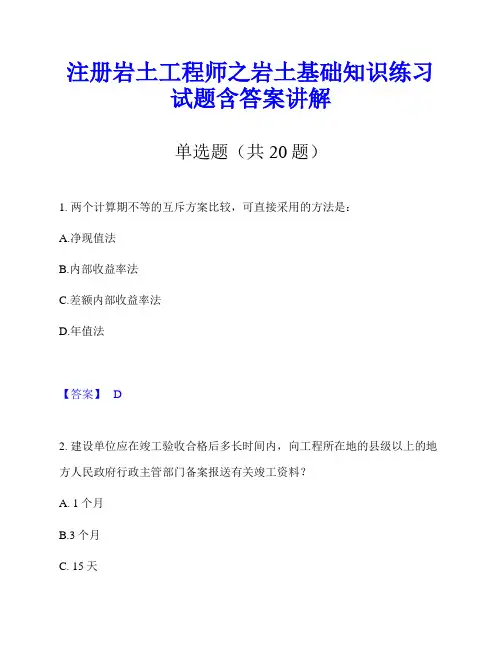 注册岩土工程师之岩土基础知识练习试题含答案讲解