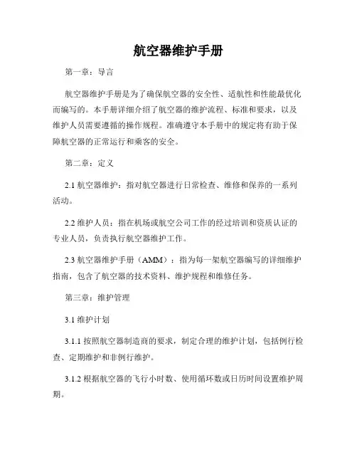航空器维护手册