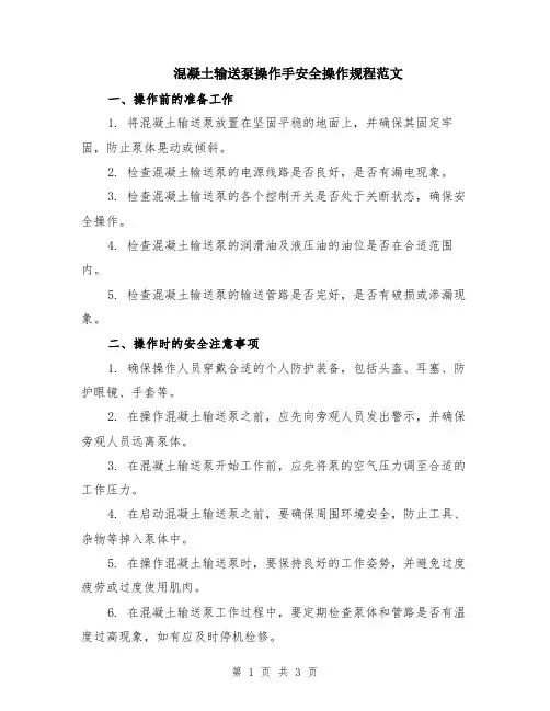 混凝土输送泵操作手安全操作规程范文