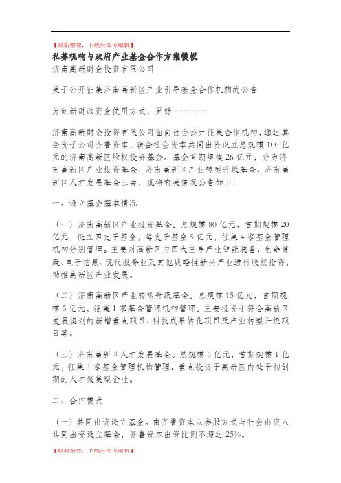 私募机构与政府产业基金合作方案模板(完整资料).doc