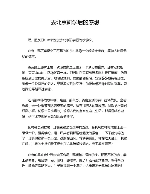 去北京研学后的感想