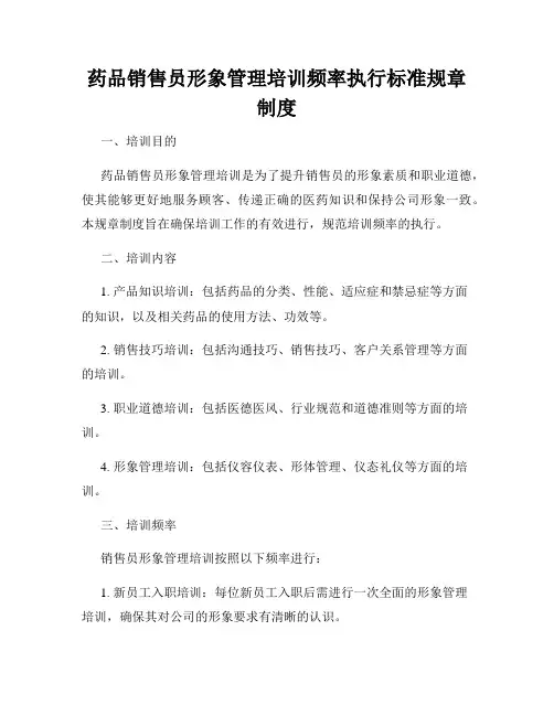 药品销售员形象管理培训频率执行标准规章制度