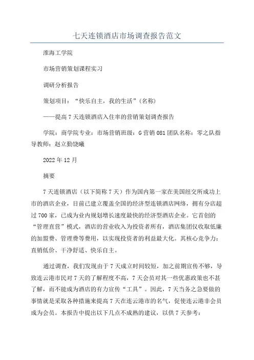 七天连锁酒店市场调查报告范文