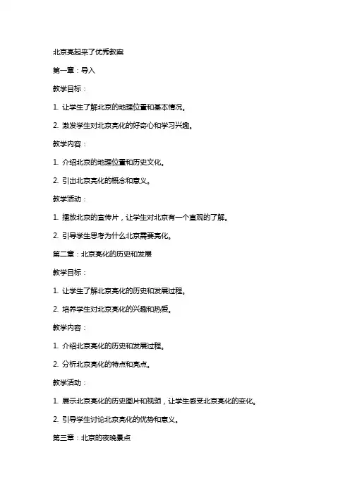 北京亮起来了教案