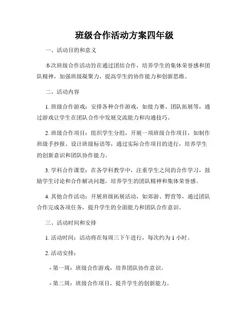 班级合作活动方案四年级