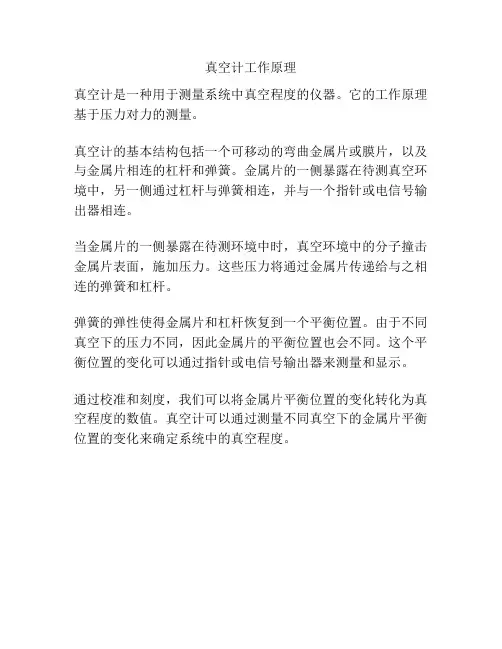 真空计工作原理