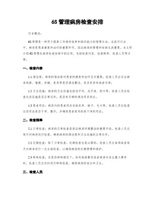 6S管理病房检查安排