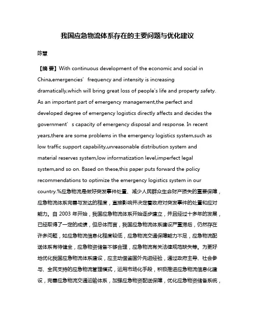 我国应急物流体系存在的主要问题与优化建议