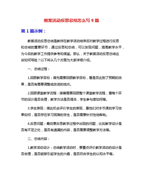 教案活动反思总结怎么写9篇