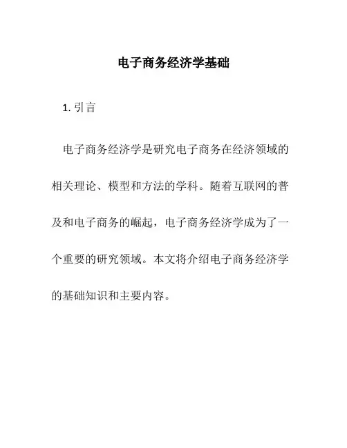 电子商务经济学基础