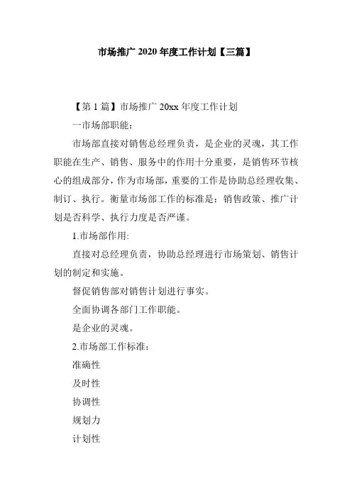 市场推广2020年度工作计划【三篇】