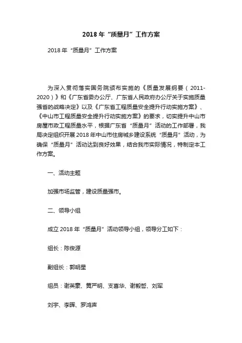 2018年“质量月”工作方案