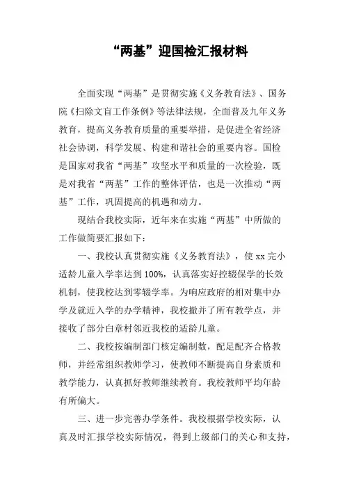 “两基”迎国检汇报材料