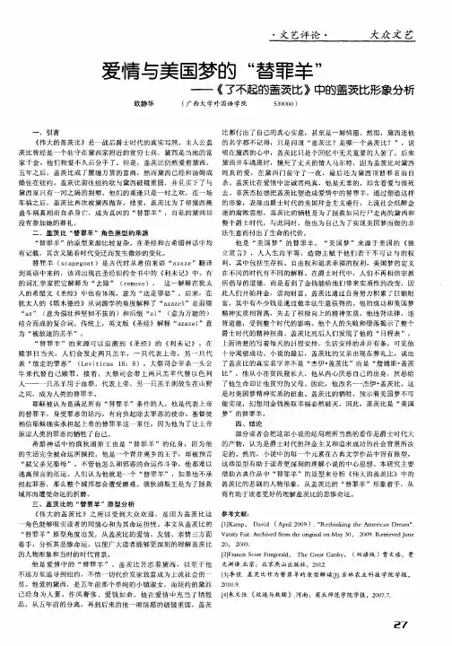 爱情与美国梦的“替罪羊”——《了不起的盖茨比》中的盖茨比形象分析
