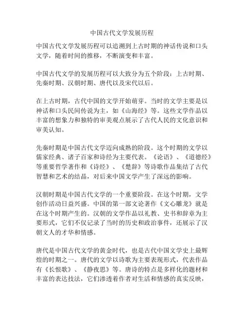 中国古代文学发展历程