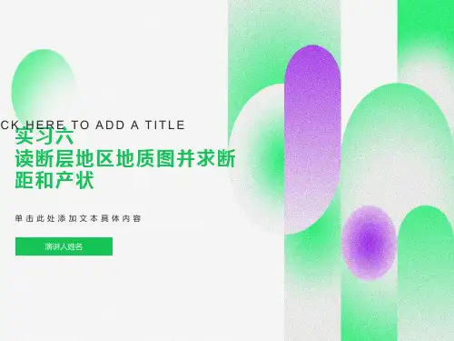 读断层地区地质图并求断距和产状