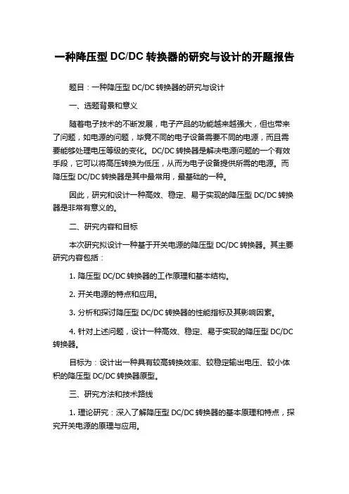 DC转换器的研究与设计的开题报告