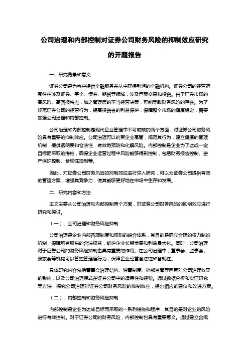 公司治理和内部控制对证券公司财务风险的抑制效应研究的开题报告
