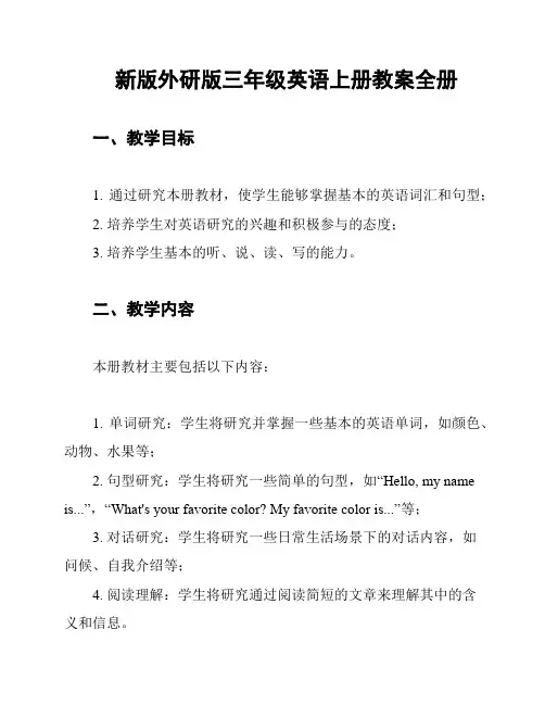 新版外研版三年级英语上册教案全册