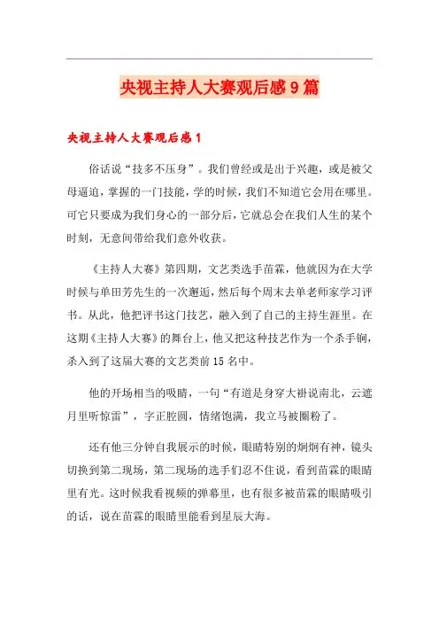 央视主持人大赛观后感9篇