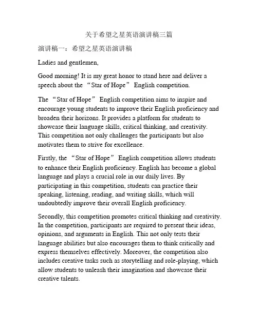 关于希望之星英语演讲稿三篇