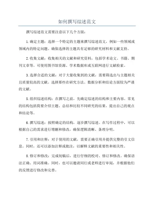 如何撰写综述范文