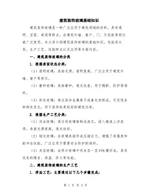 建筑装饰玻璃基础知识