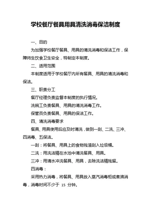 学校餐厅餐具用具清洗消毒保洁制度
