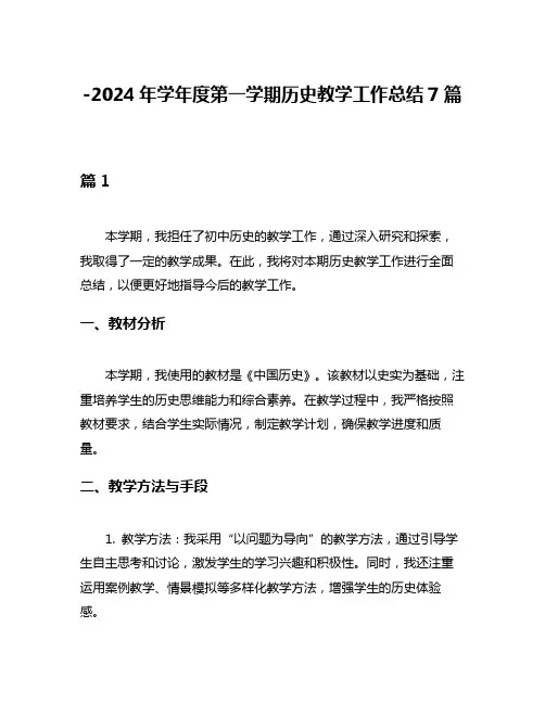 -2024年学年度第一学期历史教学工作总结7篇