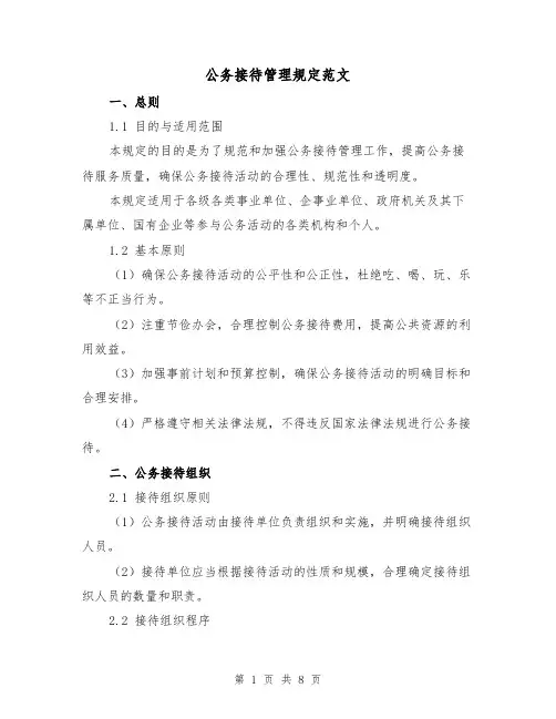 公务接待管理规定范文(三篇)