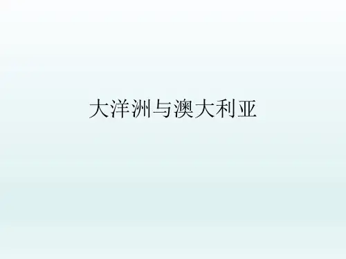 高中地理PPT课件澳大利亚