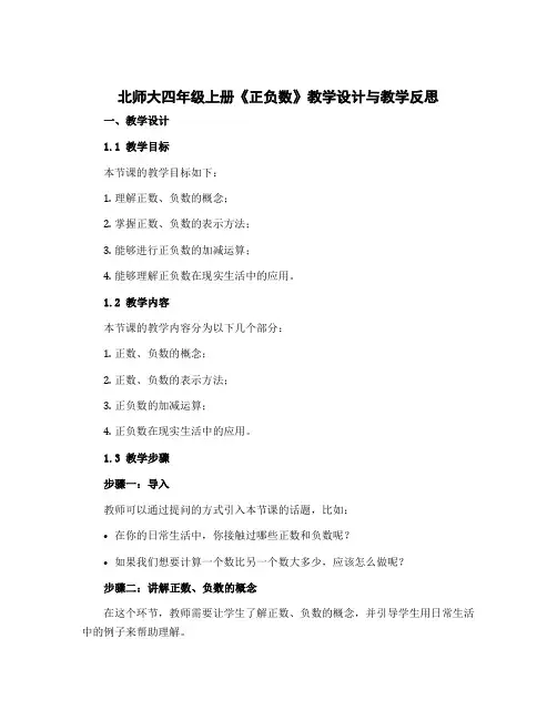 北师大四年级上册《正负数》【教学设计】与教学反思