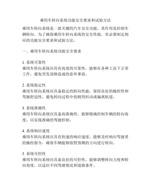 乘用车转向系统功能安全要求和试验方法