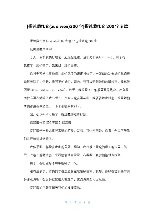 [捉迷藏作文300字]捉迷藏作文200字5篇