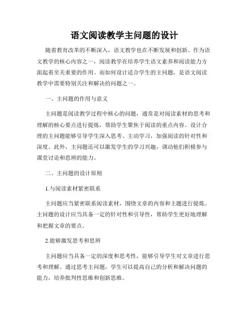 语文阅读教学主问题的设计