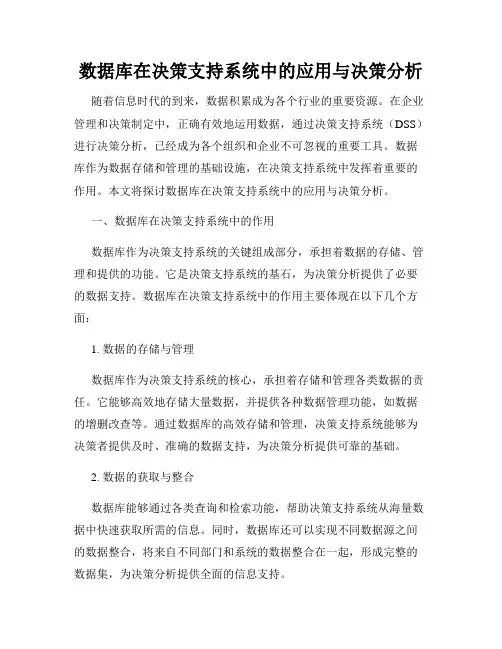 数据库在决策支持系统中的应用与决策分析