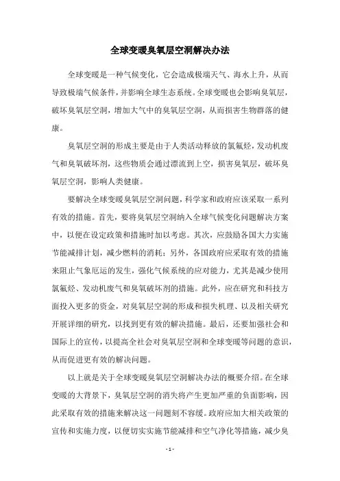 全球变暖臭氧层空洞解决办法