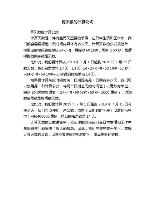 算天数的计算公式