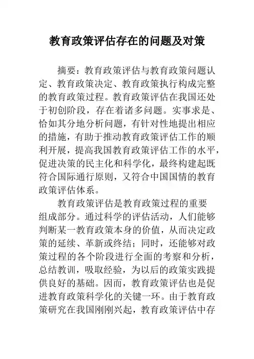 教育政策评估存在的问题及对策