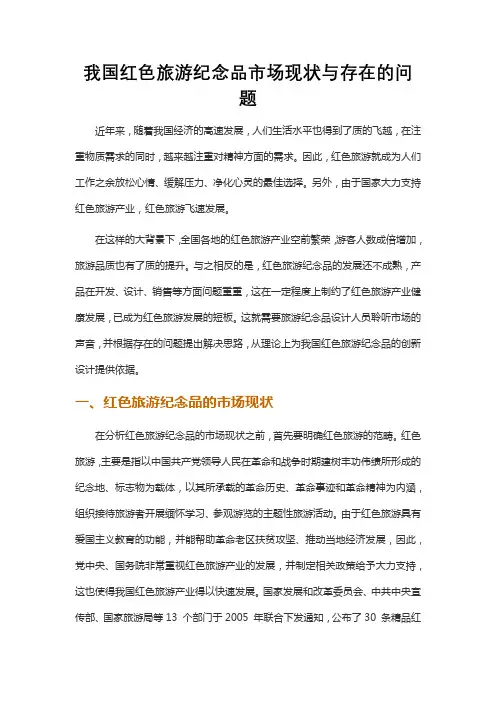 我国红色旅游纪念品市场现状与存在的问题
