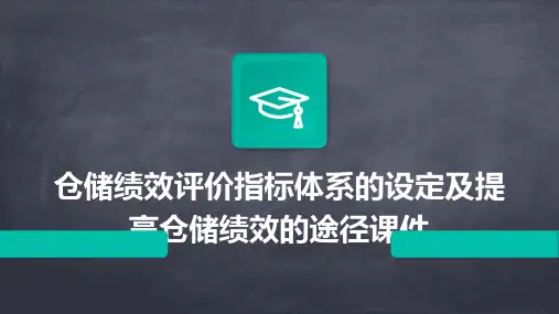 仓储绩效评价指标体系的设定及提高仓储绩效的途径课件